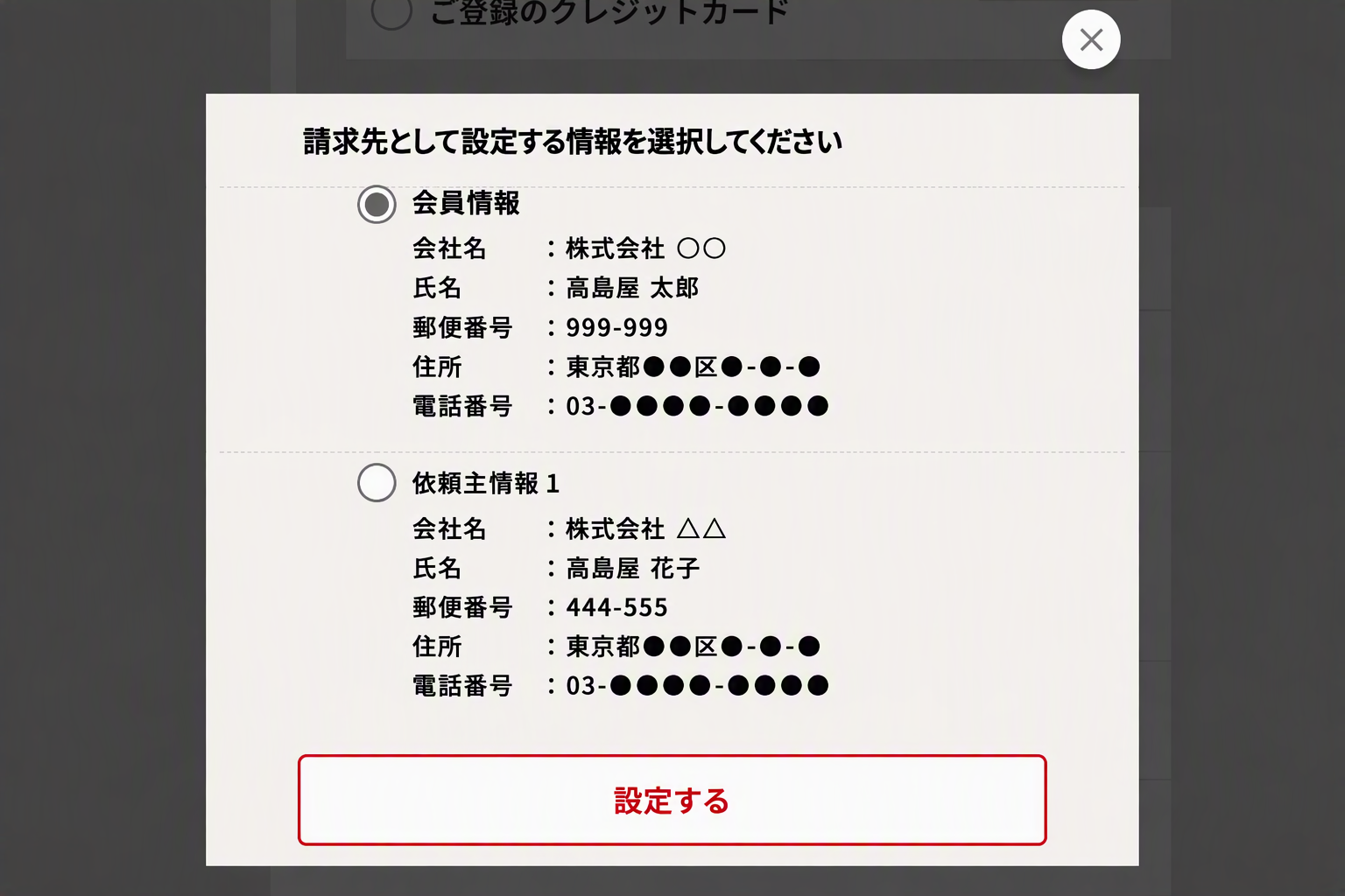 ご請求先情報