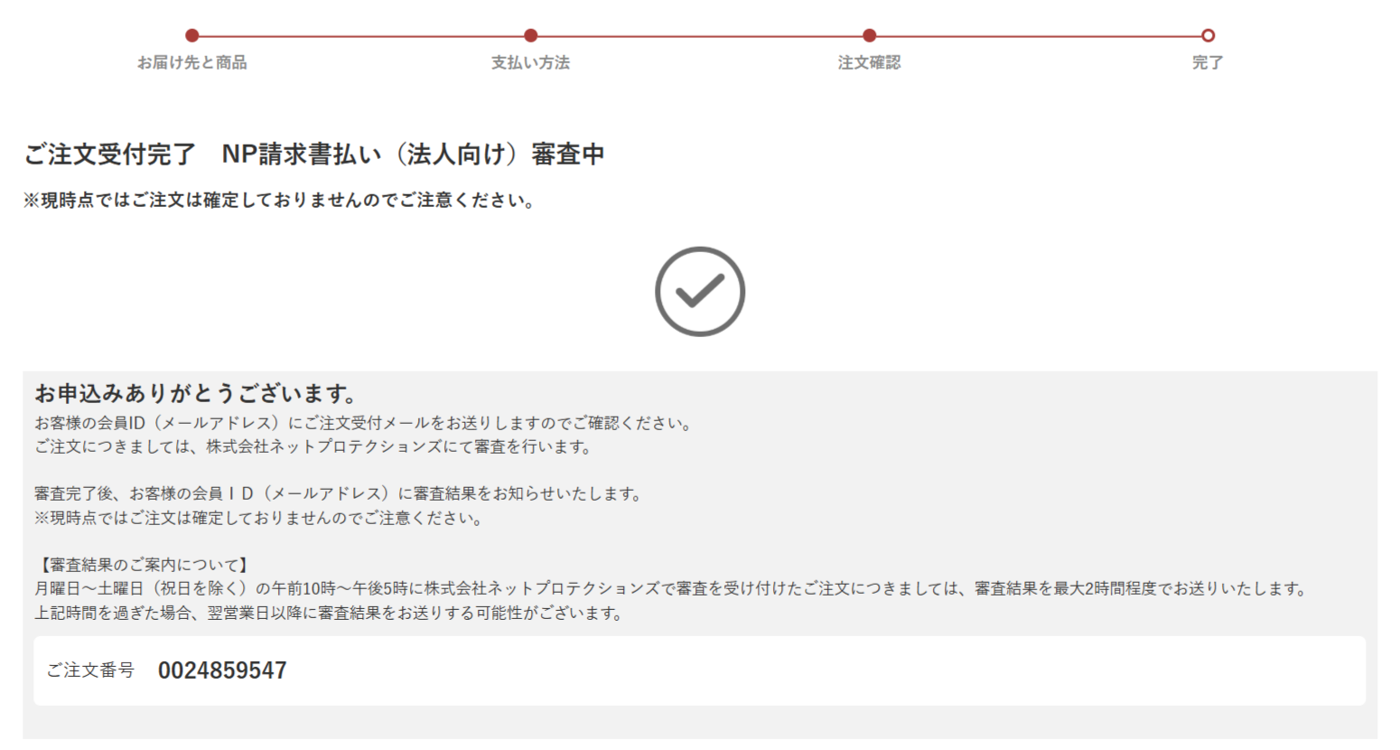 ご注文受付完了
