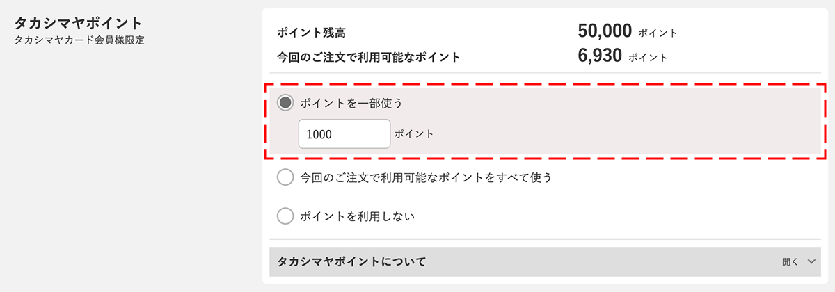 タカシマヤポイント説明1