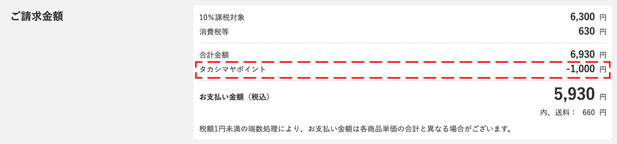 タカシマヤポイント説明2