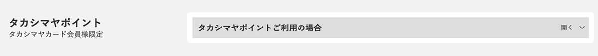 タカシマヤポイント説明4