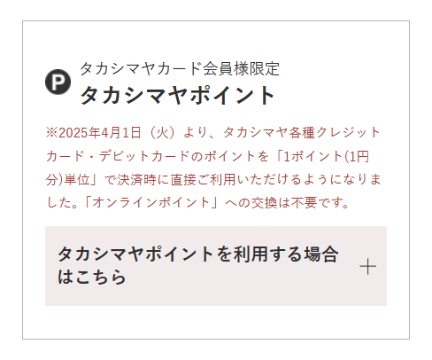 タカシマヤポイント説明4