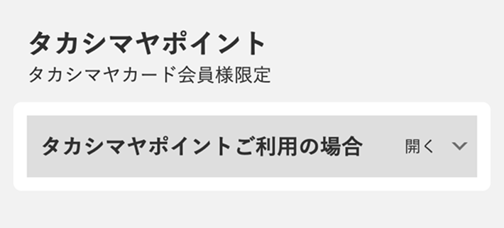 タカシマヤポイント説明4