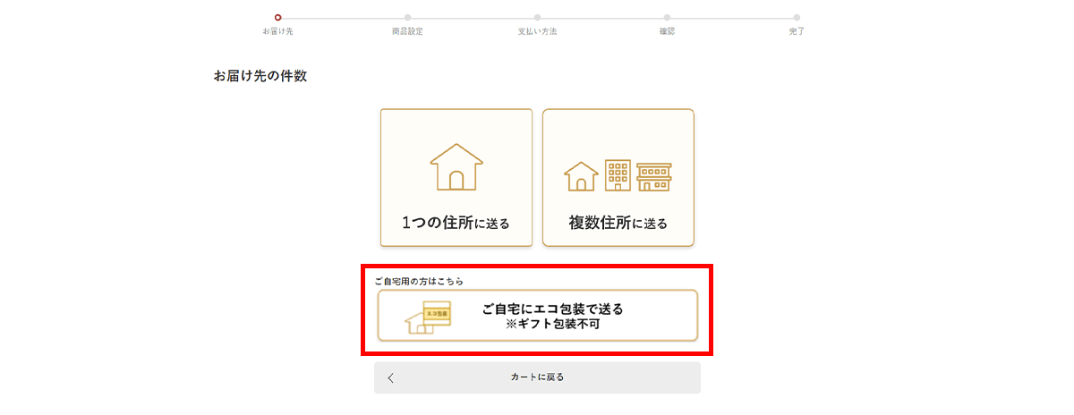 １．「ご自宅にエコ包装で送る※ギフト包装不可」を選択された場合は、そのまま次の手続き画面へお進みください。