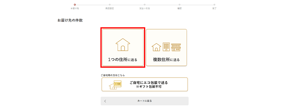 ２－１．「１つの住所に送る」を選択された場合