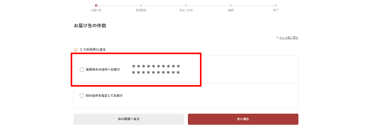 ２－２．「登録済みの住所へお届け」をクリック