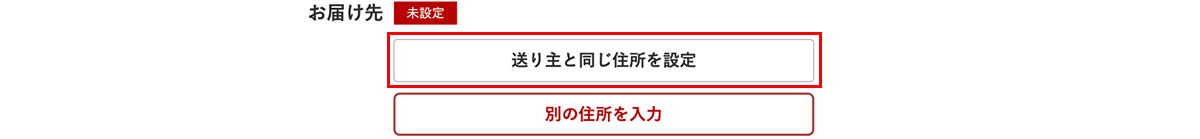 ２．「お届け先と商品の設定」画面で、お届け先に「送り主と同じ住所を設定」ボタンを選択