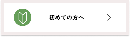 初めての方へ