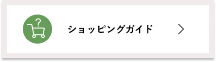 ショッピングガイド
