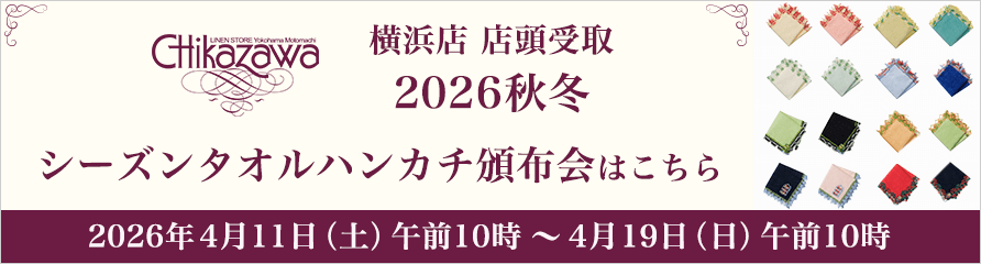 横浜店 店頭受取 2026秋冬 シーズンタオルハンカチ頒布会
