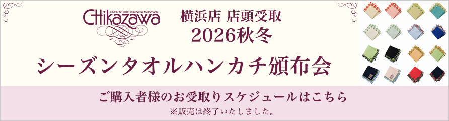 横浜店 店頭受取 2026秋冬 シーズンタオルハンカチ頒布会