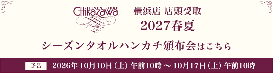 横浜店 店頭受取 2027春夏 シーズンタオルハンカチ頒布会