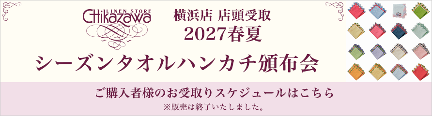 横浜店 店頭受取 2027春夏 シーズンタオルハンカチ頒布会