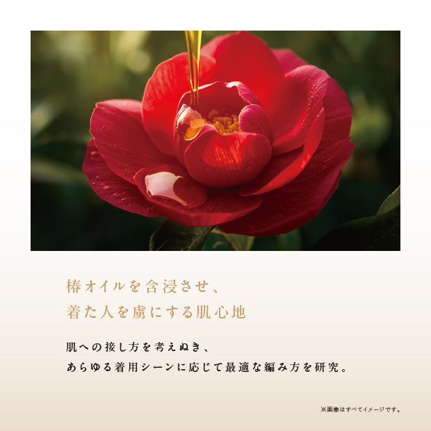 椿オイルを含浸させ、着た人を虜にする肌心地