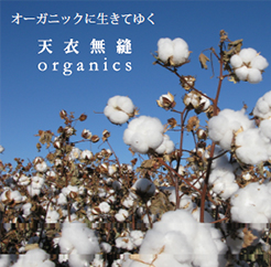 オーガニックに生きてゆく　天衣無縫 Organics