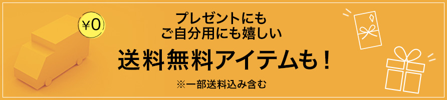 送料無料アイテム