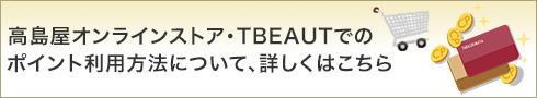タカシマヤオンラインポイント