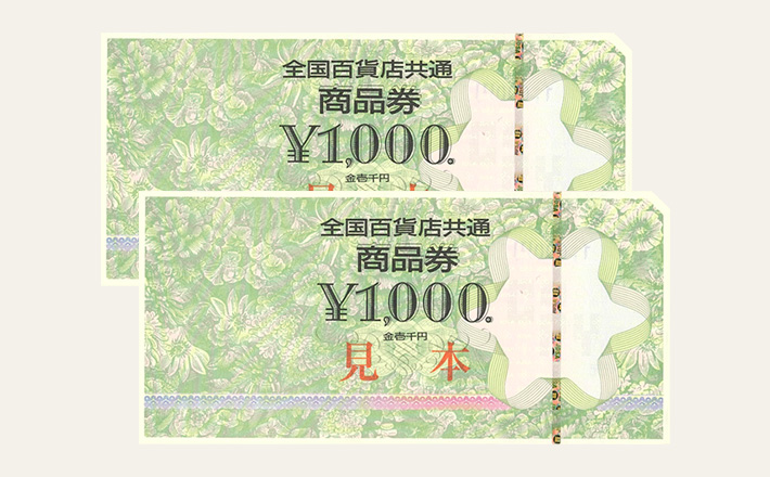 商品券の見本