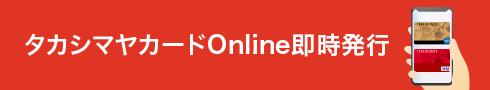 タカシマヤカードOnline即時発行