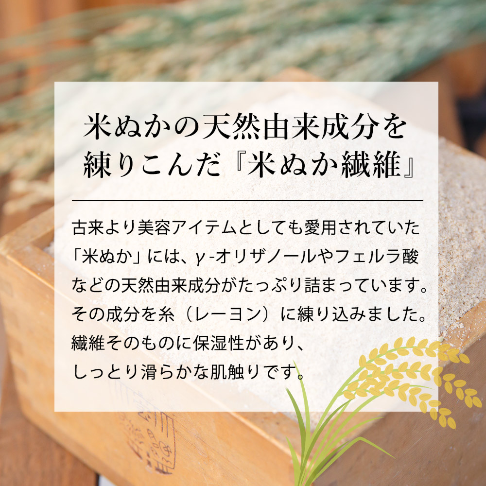 米ぬかの天然由来成分を練り込んだ「米ぬか繊維」