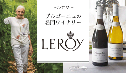 ブルゴーニュの名門＜ルロワ＞