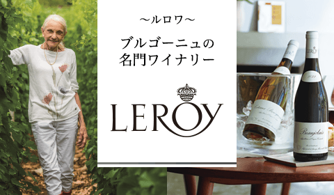ブルゴーニュの名門＜ルロワ＞