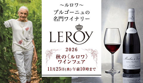 ブルゴーニュの名門＜ルロワ＞