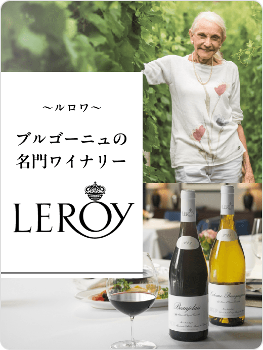 ブルゴーニュの名門ワイナリー　ルロワ