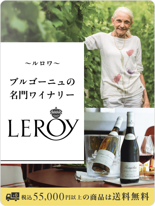 ブルゴーニュの名門ワイナリー　ルロワ