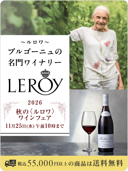 秋の＜ルロワ＞ワインフェア