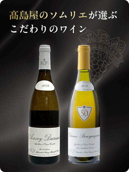 高島屋のソムリエが選ぶ　こだわりのワイン