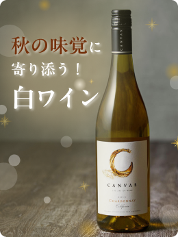 秋の味覚に寄り添う！白ワイン