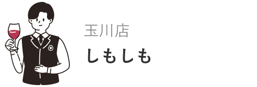 玉川店　しもしも