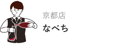 京都店　なべち