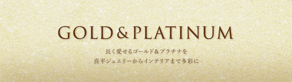 ゴールド＆プラチナ