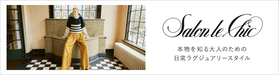 サロン ル シック 本物を知る大人のための日常ラグジュアリースタイル