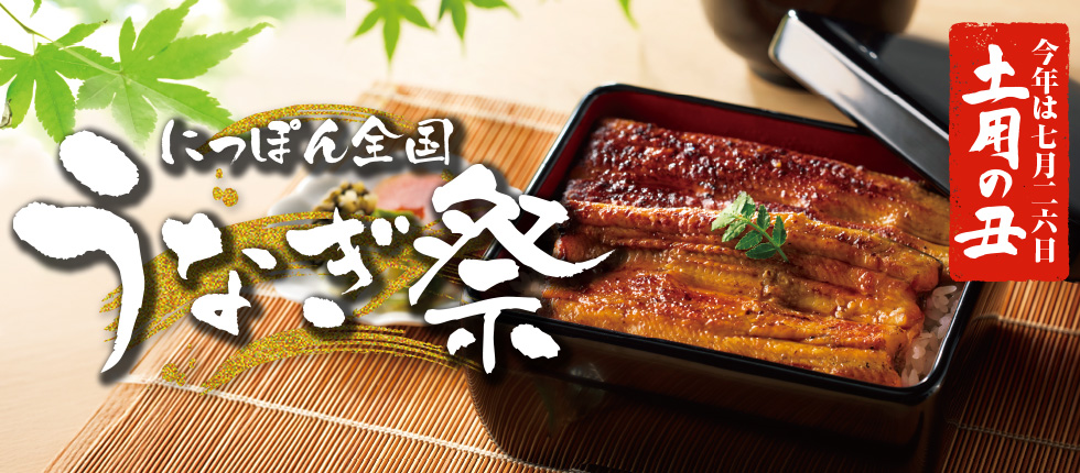 [特集]にっぽん全国　うなぎ祭