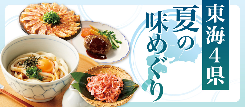 [特集]東海グルメ