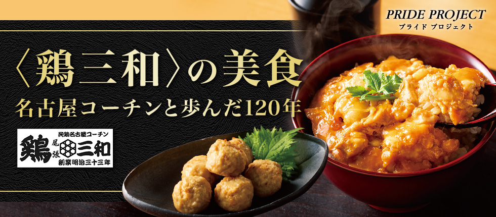 [特集]鶏三和の美食