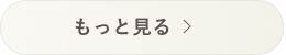 もっと見る