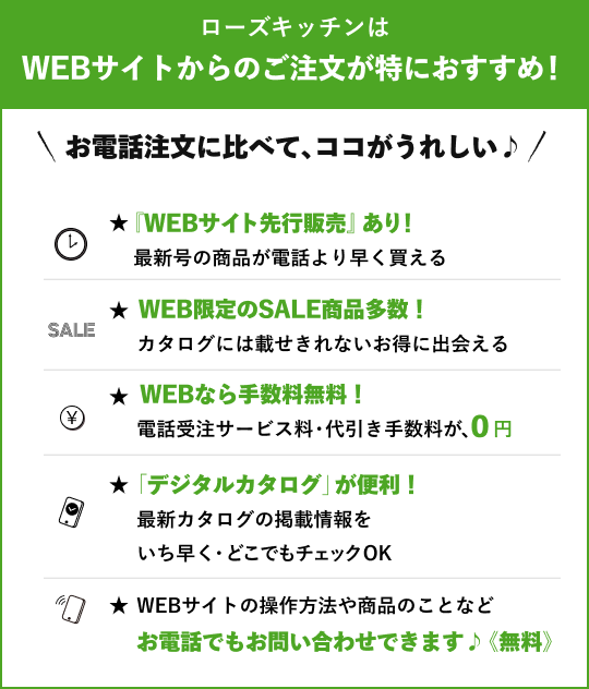 ローズキッチンはWEBサイトからのご注文が特におすすめ！