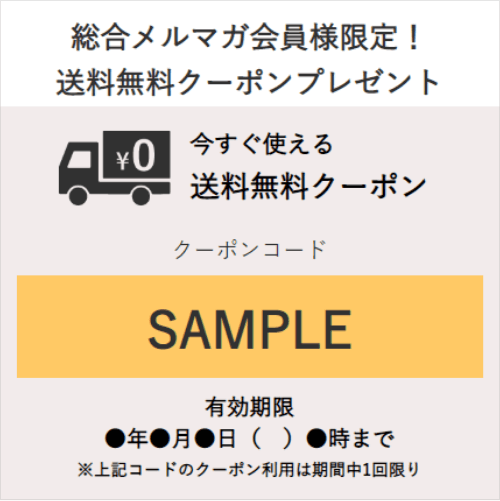 送料無料クーポン画面サンプル