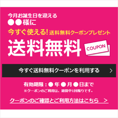 バースデー送料無料クーポン画面サンプル