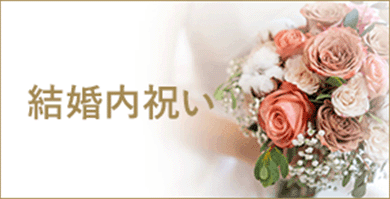 結婚内祝い