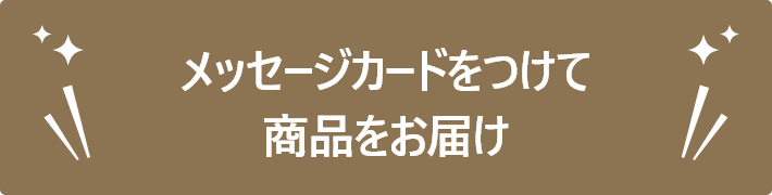自分で作る オリジナルメッセージカードを付けて贈ろう 高島屋オンラインストア