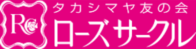 タカシマヤ友の会 ローズサークル