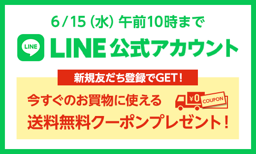 LINE新規友だちキャンペーン