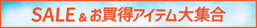 お買得アイテム大集合