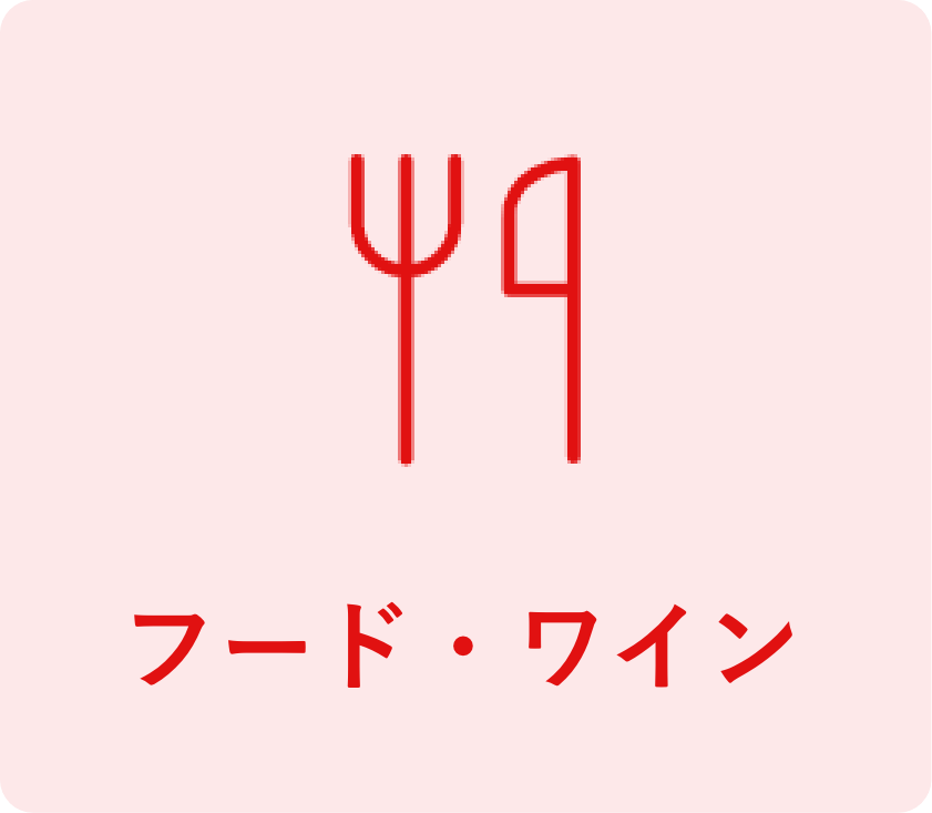 フード・スイーツ