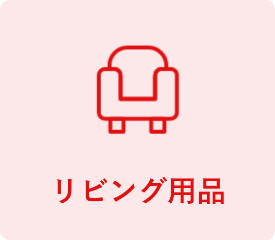 リビング用品